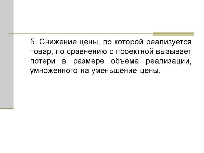 5. Снижение цены, по которой реализуется товар, по сравнению с проектной вызывает потери в